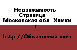  Недвижимость - Страница 12 . Московская обл.,Химки г.